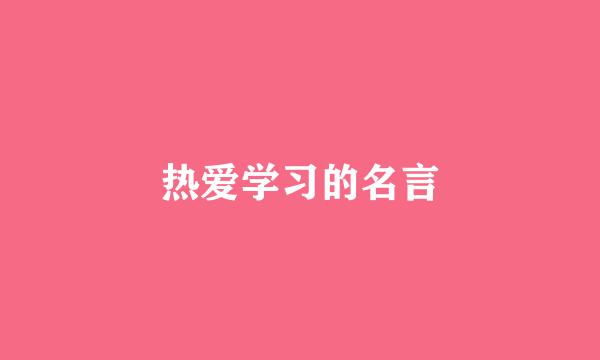 热爱学习的名言