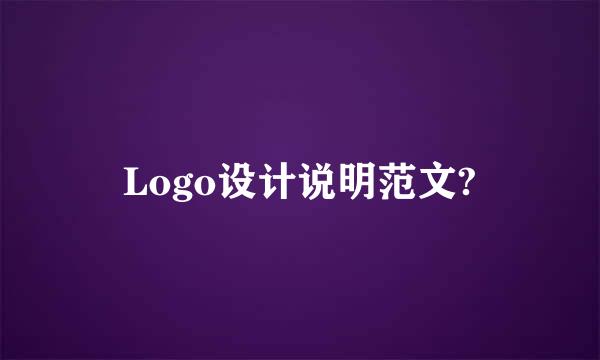 Logo设计说明范文?