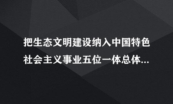 把生态文明建设纳入中国特色社会主义事业五位一体总体布局的会议是____。