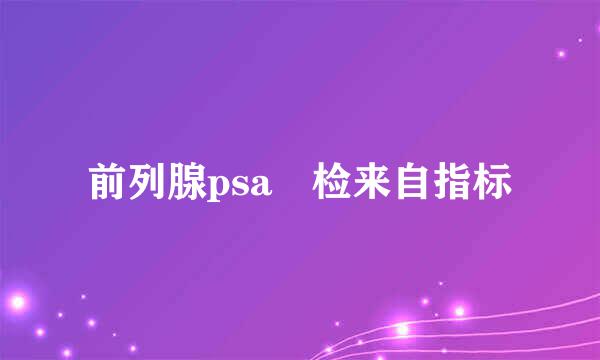 前列腺psa 检来自指标