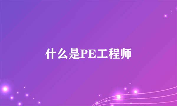 什么是PE工程师