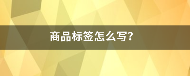 商品标签怎么写？