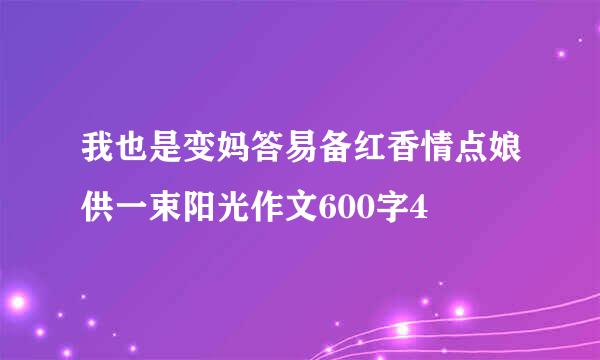 我也是变妈答易备红香情点娘供一束阳光作文600字4