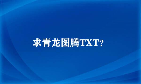 求青龙图腾TXT？