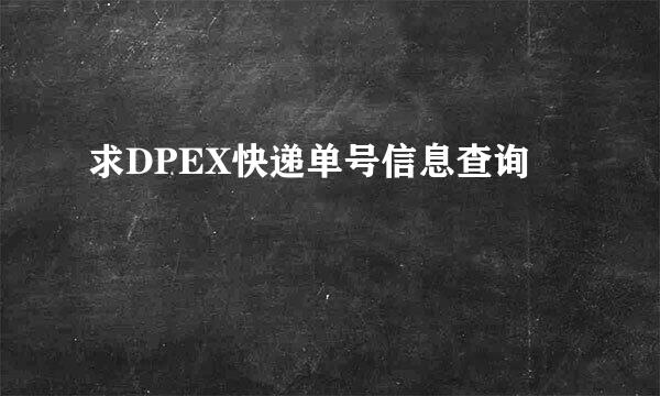 求DPEX快递单号信息查询