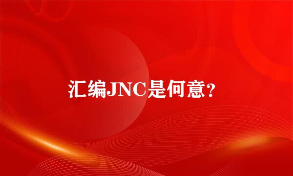 汇编JNC是何意？