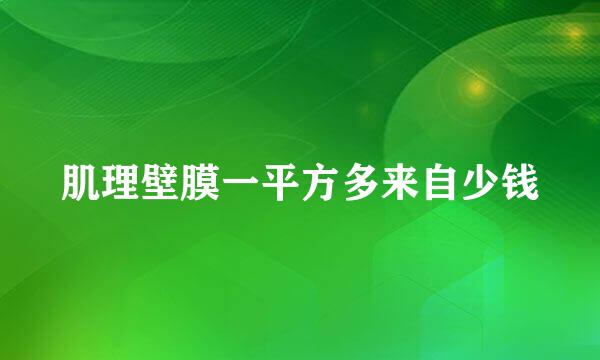 肌理壁膜一平方多来自少钱