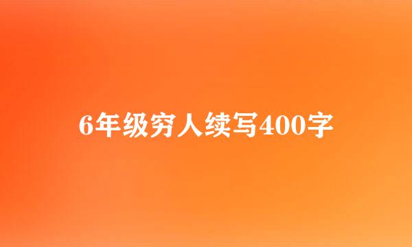 6年级穷人续写400字