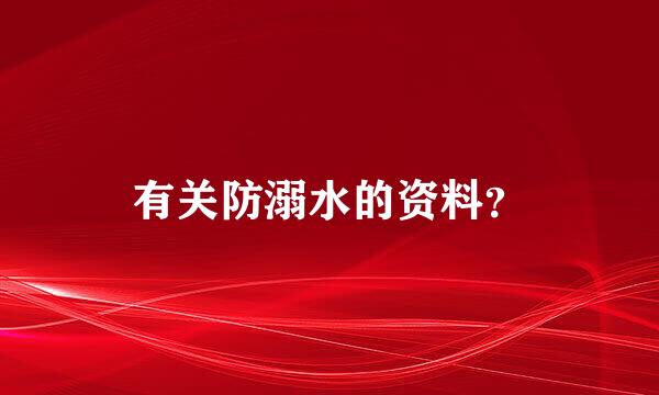 有关防溺水的资料？