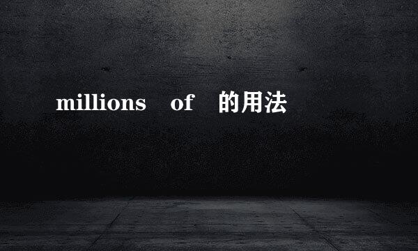 millions of 的用法