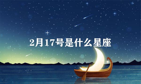 2月17号是什么星座