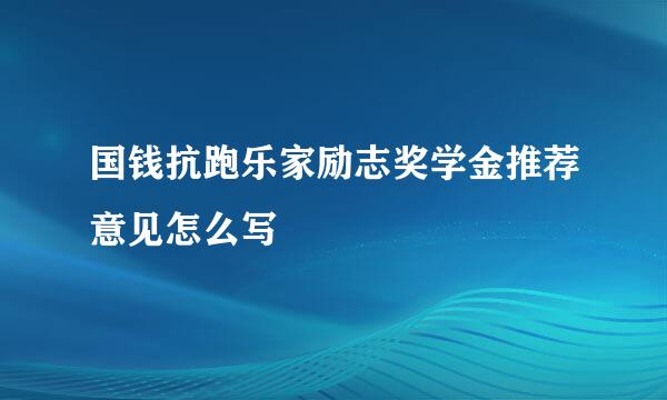 国钱抗跑乐家励志奖学金推荐意见怎么写