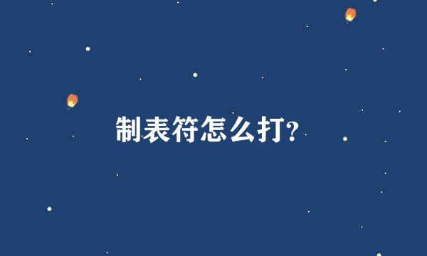 制表符怎么打？