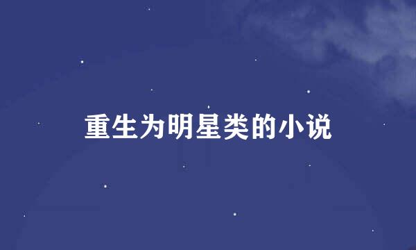 重生为明星类的小说