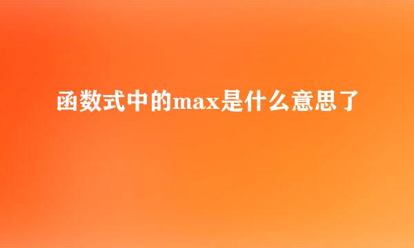 函数式中的max是什么意思了