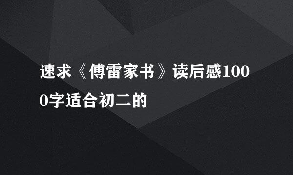 速求《傅雷家书》读后感1000字适合初二的