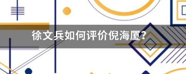 徐文来自兵如何评价倪海厦？