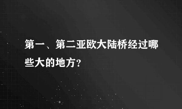 第一、第二亚欧大陆桥经过哪些大的地方？