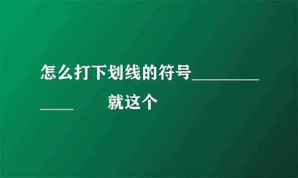 怎么打下划线的符号____________  就这个