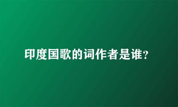 印度国歌的词作者是谁？