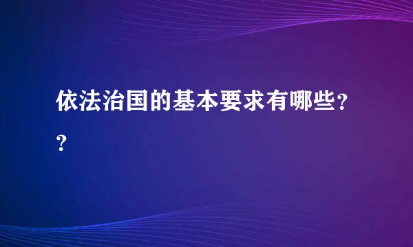 依法治国的基本要求有哪些？？