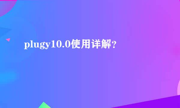 plugy10.0使用详解？