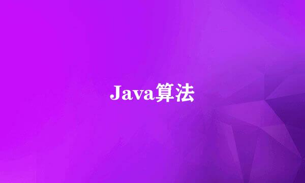 Java算法