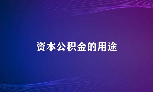 资本公积金的用途