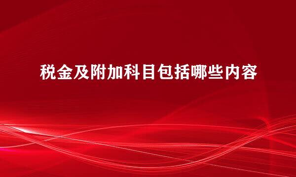 税金及附加科目包括哪些内容