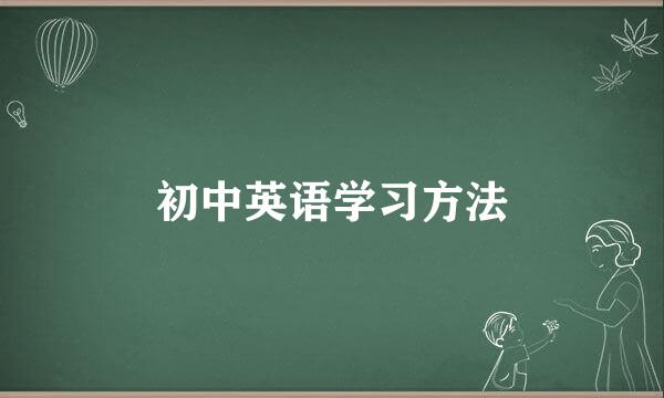 初中英语学习方法