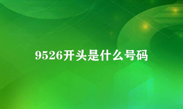 9526开头是什么号码