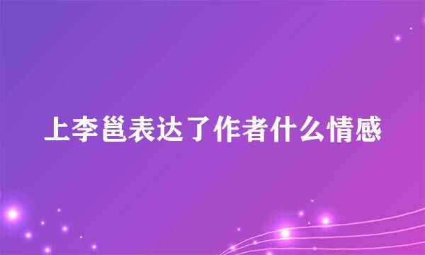 上李邕表达了作者什么情感