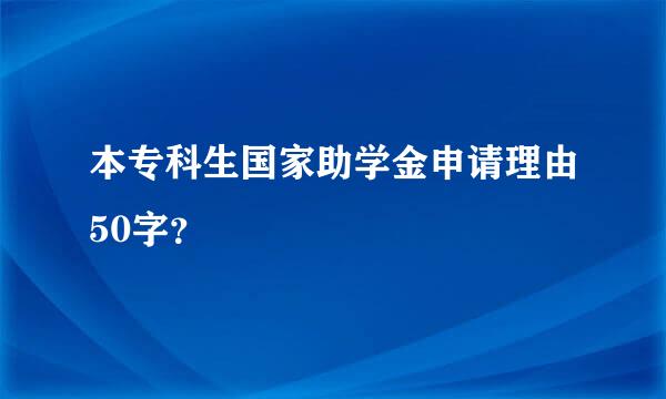 本专科生国家助学金申请理由50字？