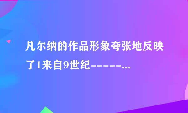 凡尔纳的作品形象夸张地反映了1来自9世纪----------？