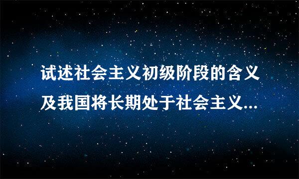 试述社会主义初级阶段的含义及我国将长期处于社会主义初级阶段的原因处于社来自会主义初级阶段的原因