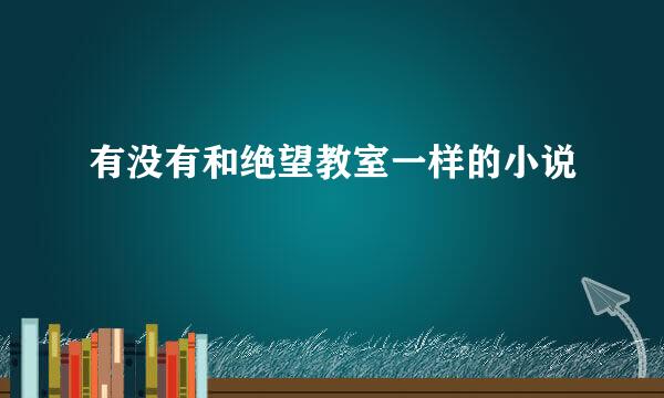 有没有和绝望教室一样的小说