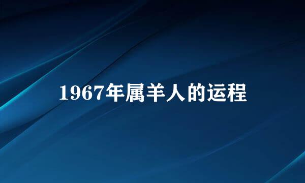 1967年属羊人的运程