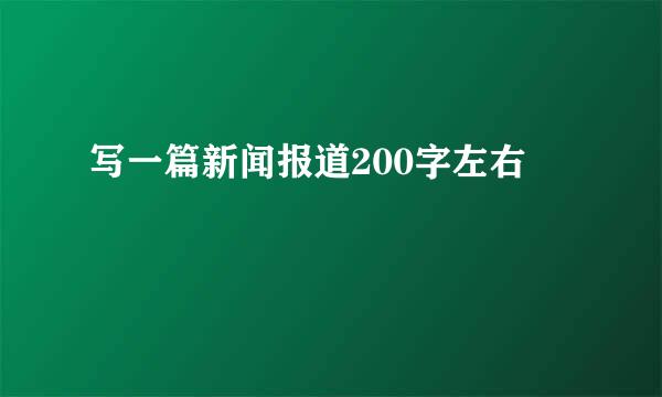 写一篇新闻报道200字左右