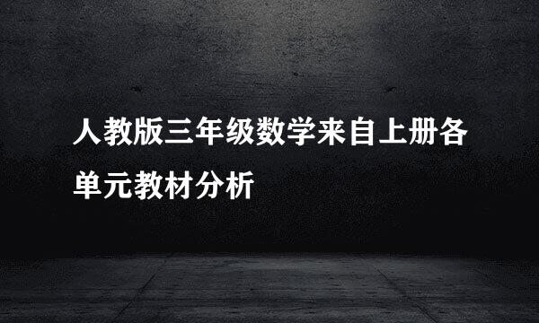 人教版三年级数学来自上册各单元教材分析