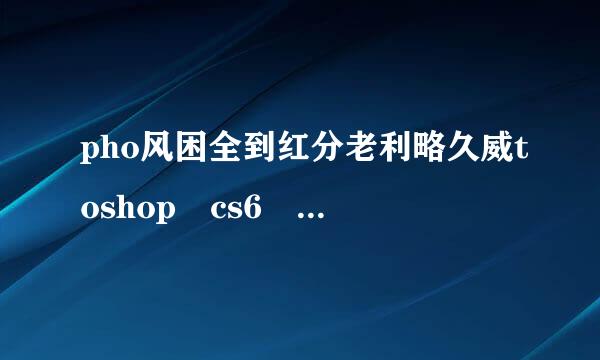 pho风困全到红分老利略久威toshop cs6 序列号生成器