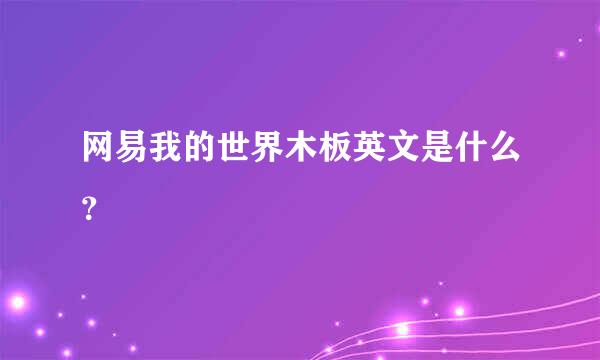 网易我的世界木板英文是什么？