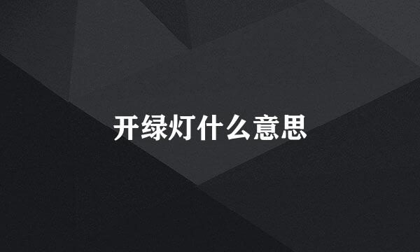 开绿灯什么意思