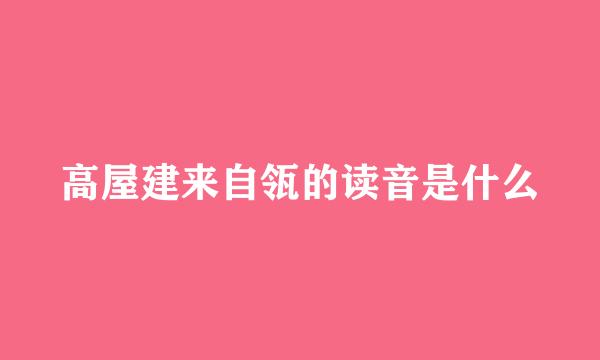 高屋建来自瓴的读音是什么