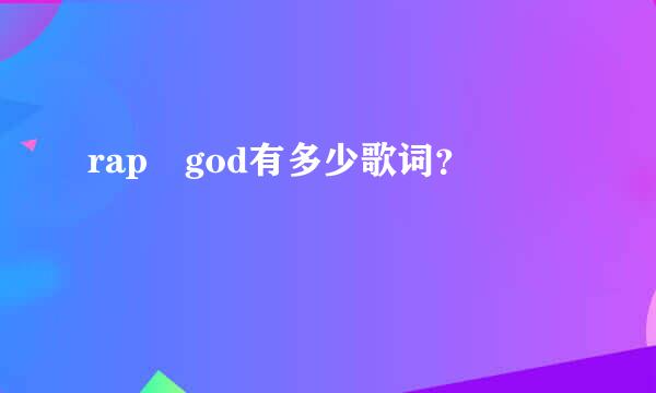 rap god有多少歌词？