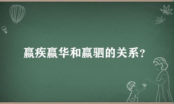 嬴疾嬴华和嬴驷的关系？