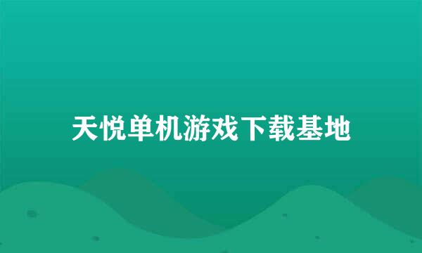 天悦单机游戏下载基地