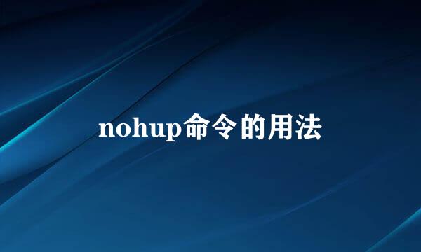 nohup命令的用法