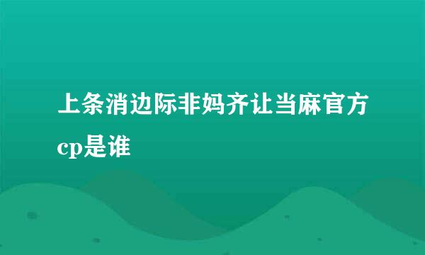 上条消边际非妈齐让当麻官方cp是谁