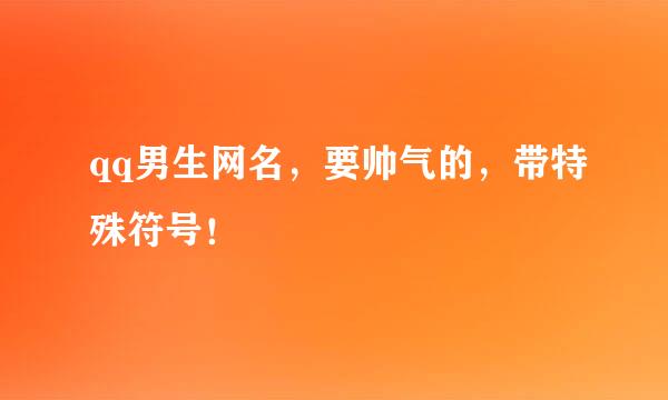 qq男生网名，要帅气的，带特殊符号！