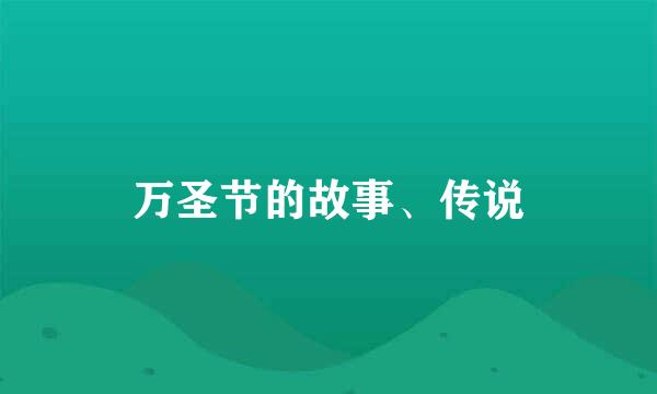 万圣节的故事、传说